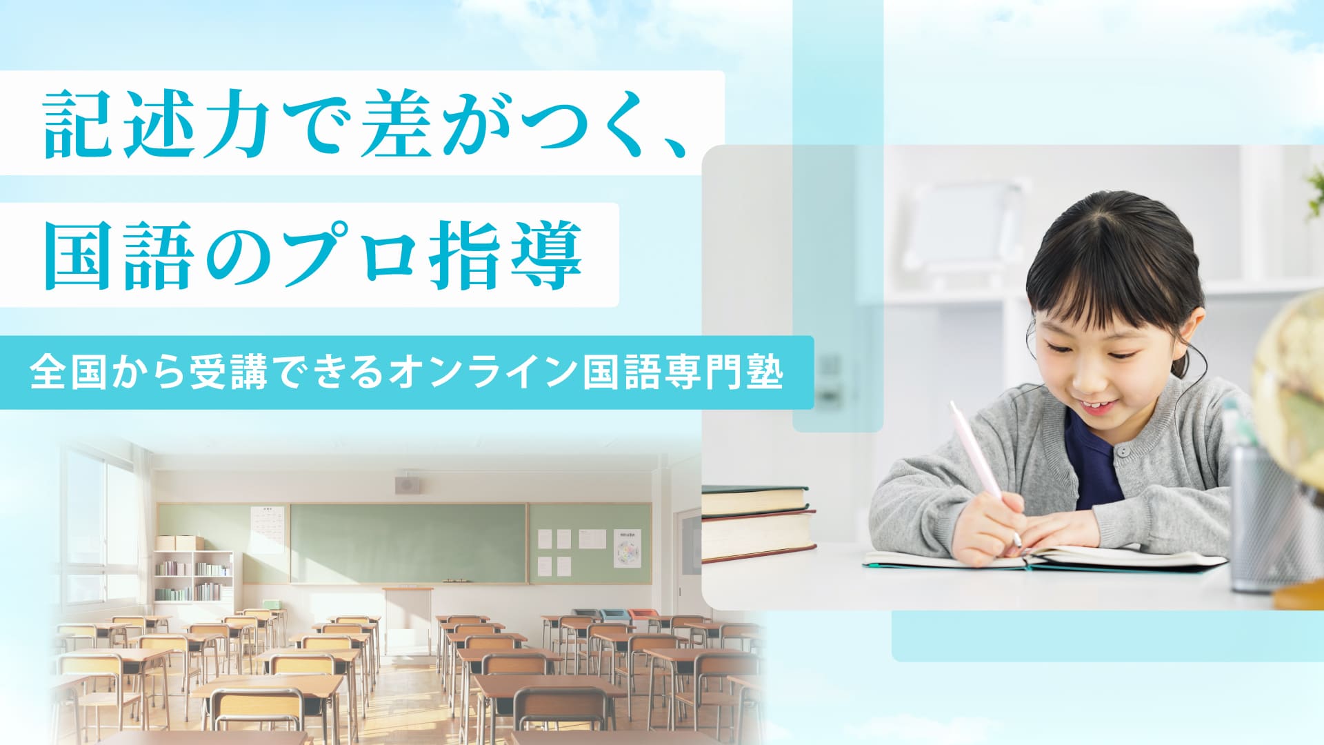 青空と教室を背景に、ノートに何かを書き込んでいる小学生の女の子の写真。記述力で差がつく、国語のプロが指導するオンライン国語専門塾のメイン画像。
