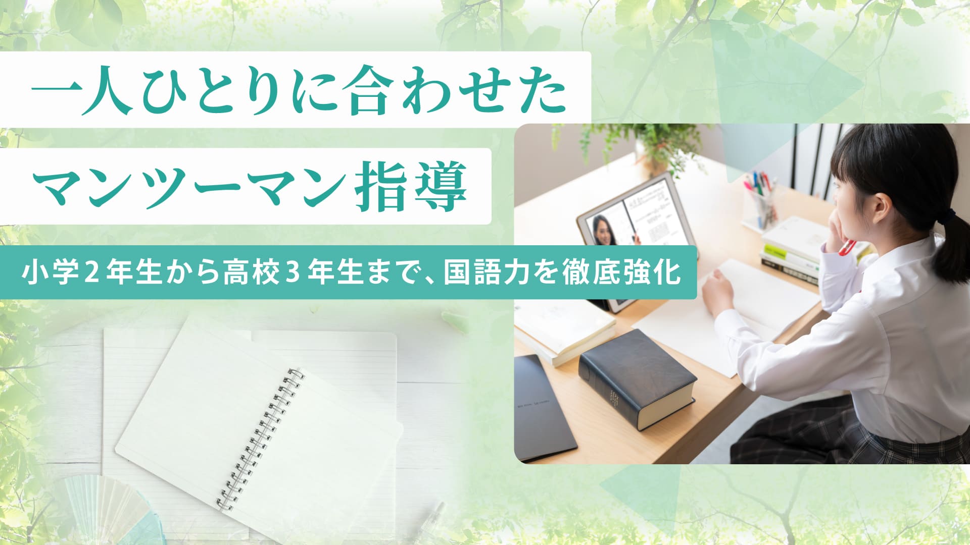 新緑を背景に、ノートとPCを使いオンラインでマンツーマン指導を受ける高校生の女の子の様子。小学2年生から高校3年生まで対応する国語専門塾のスライド画像。